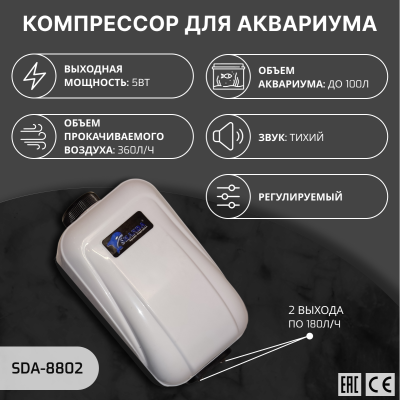 SHANDA SDA-8802 Компрессор двухканальный аквариумный, регулируемый, до 100л, 360л/ч (2*180л/ч) 5 вт